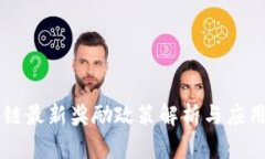 区块链最新奖励政策解析与应用指南