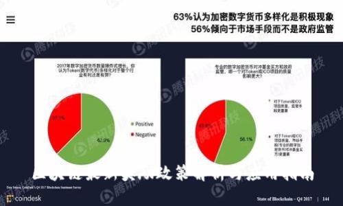 区块链最新奖励政策解析与应用指南