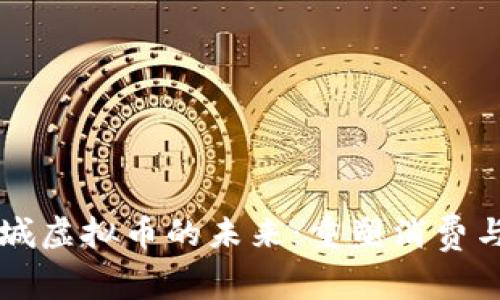 区块链商城虚拟币的未来：重塑消费与支付方式