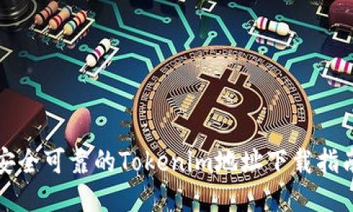 安全可靠的Tokenim地址下载指南