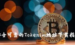 安全可靠的Tokenim地址下载指南
