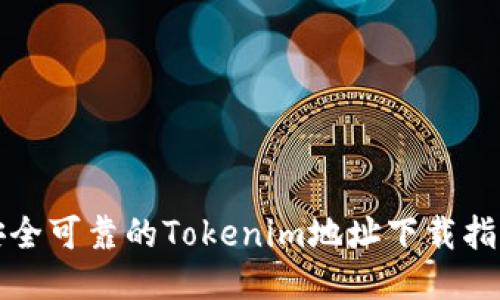 安全可靠的Tokenim地址下载指南