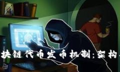 深入解析区块链代币发币机制：架构、流程与应