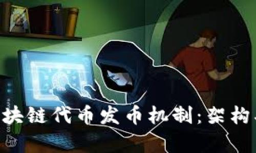 深入解析区块链代币发币机制：架构、流程与应用