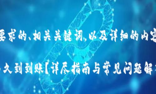 好的，下面是您所要求的、相关关键词，以及详细的内容和问题解决方案。

区块链提币一般多久到到账？详尽指南与常见问题解答