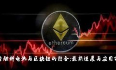 探索燃料电池与区块链的结合：最新进展与应用