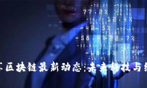 孙宇晨分享区块链最新动态：未来科技与经济的融合