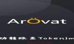 : USDT如何成功转账至Tokenim平台：完整指南