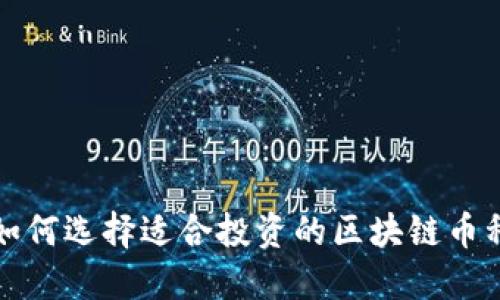 如何选择适合投资的区块链币种