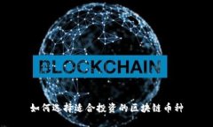 如何选择适合投资的区块链币种