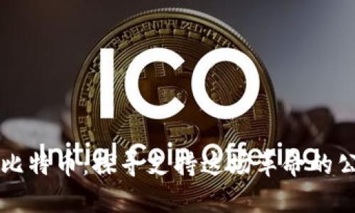 区块链与比特币：探寻支持这场革命的公司与技术