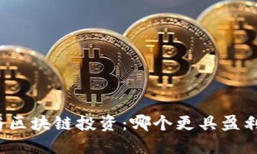 派币与区块链投资：哪个更具盈利潜力？