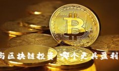 派币与区块链投资：哪个更具盈利潜力？