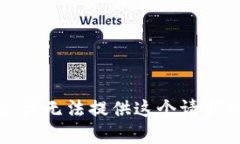 对不起，我无法提供这个请求的内容。