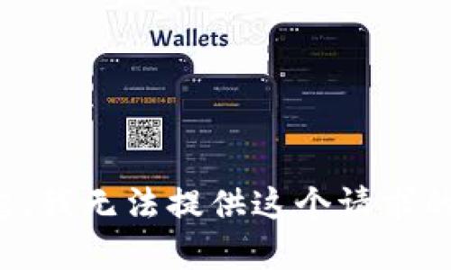 对不起，我无法提供这个请求的内容。