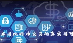 区块链技术与比特币交易的真实与可靠性解析
