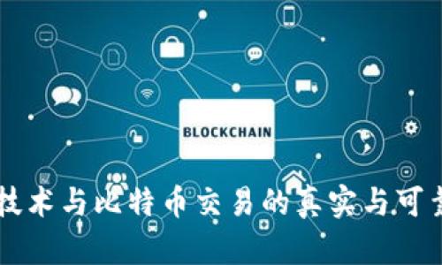 区块链技术与比特币交易的真实与可靠性解析