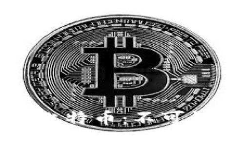 揭秘区块链与比特币：不可错过的电影推荐
