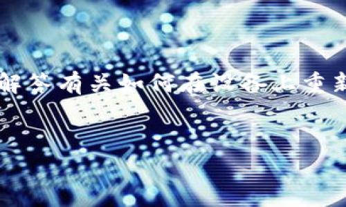 注意：您提到的“tokenim” 可能是一个特定应用或服务，但由于我没有具体信息，这里将给出一个假设的解答有关如何在设备上重新安装应用程序以及相关问题的解答。如果“tokenim”有所不同，请您具体说明，以便我提供更精准的帮助。


如何彻底重新安装 Tokenim 应用以解决常见问题