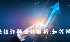 最新大妈区块链诈骗案件解析：如何保护我们自