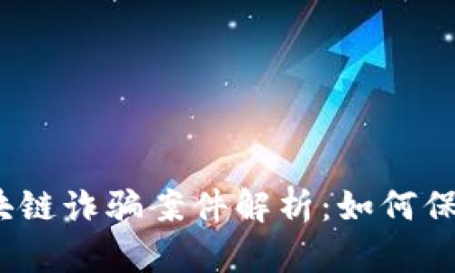 最新大妈区块链诈骗案件解析：如何保护我们自己？