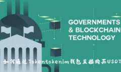  如何通过Tokentokenim钱包直接购买USDT