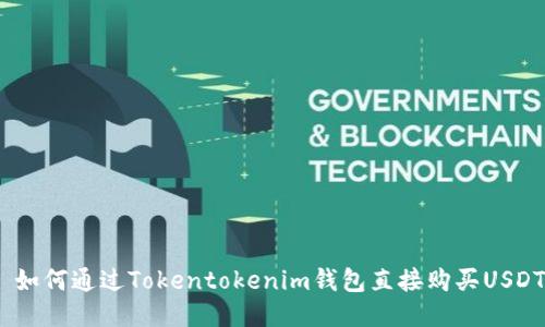  如何通过Tokentokenim钱包直接购买USDT