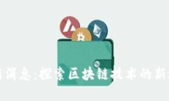 区块链工程最新消息：探索区块链技术的新进展