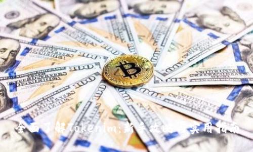 全面了解Tokenim：新手攻略与实用指南