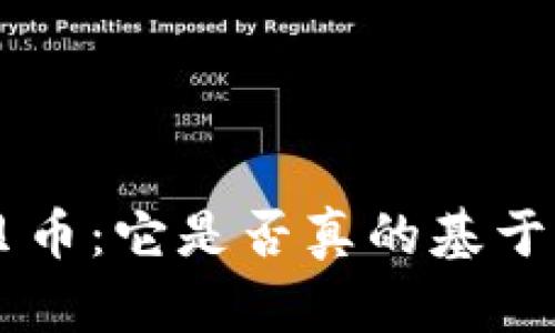 深入解析A贝币：它是否真的基于区块链技术？