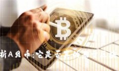 深入解析A贝币：它是否真的基于区块链技术？