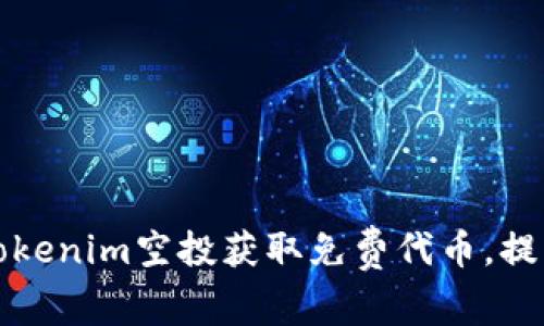 如何通过Tokenim空投获取免费代币，提升投资收益