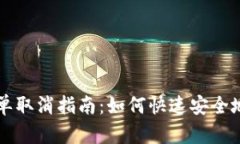 区块链提币订单取消指南：如何快速安全地处理