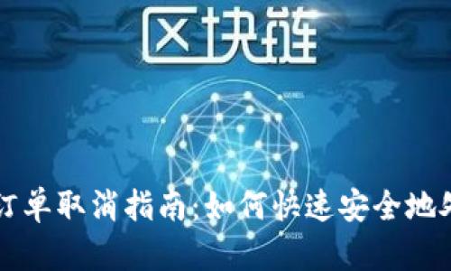 区块链提币订单取消指南：如何快速安全地处理提币订单