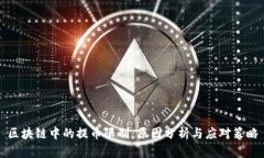 区块链中的提币限制：原因分析与应对策略