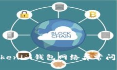 解决TokenTokenim钱包网络异常问题的全面指南