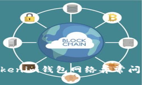 解决TokenTokenim钱包网络异常问题的全面指南