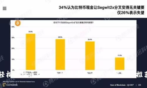 轻松查询区块链地址持币数量的最佳软件推荐