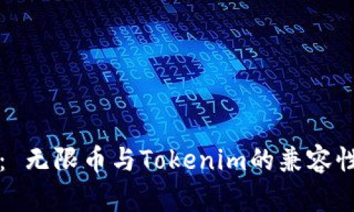 题目： 无限币与Tokenim的兼容性分析