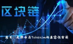 题目： 无限币与Tokenim的兼容性分析