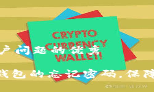 思考一个能解决用户问题的优秀

如何找回tokenim钱包的忘记密码，保障你的数字资产安全