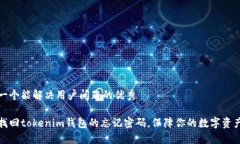 思考一个能解决用户问题的优秀如何找回tokenim钱