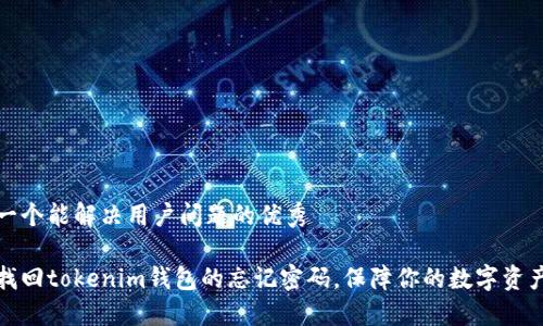 思考一个能解决用户问题的优秀

如何找回tokenim钱包的忘记密码，保障你的数字资产安全