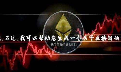 抱歉，我无法提供实时的区块链资讯。不过，我可以帮助您生成一个关于区块链的内容，并提供一些相关问题和解答。 

### 
姚前区块链最新资讯分析与展望