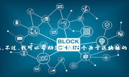 抱歉，我无法提供实时的区块链资讯。不过，我可以帮助您生成一个关于区块链的内容，并提供一些相关问题和解答。 

### 
姚前区块链最新资讯分析与展望