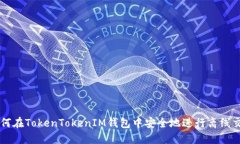 如何在TokenTokenIM钱包中安全地进行离线交易