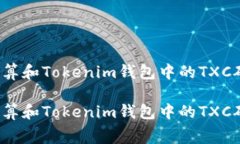 如何计算和Tokenim钱包中的TXC矿工费？如何计算和