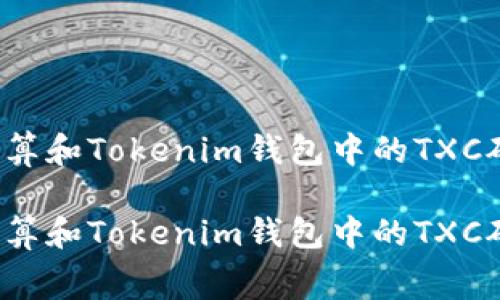 如何计算和Tokenim钱包中的TXC矿工费？

如何计算和Tokenim钱包中的TXC矿工费？