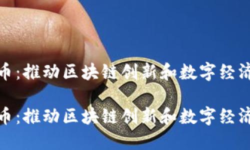 温州派币：推动区块链创新和数字经济的先锋

温州派币：推动区块链创新和数字经济的先锋