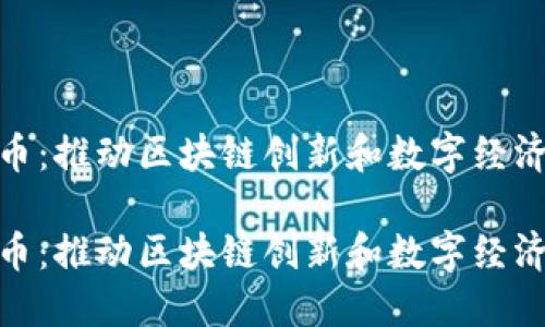 温州派币：推动区块链创新和数字经济的先锋

温州派币：推动区块链创新和数字经济的先锋